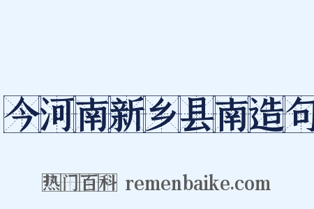 今河南新乡县南造句是什么意思的图片